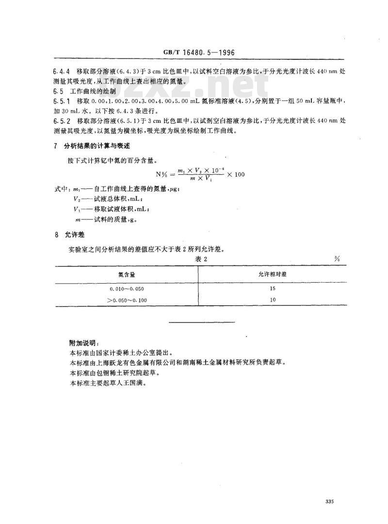 GB/T 16480.5-1996 金属钇及氧化钇化学分析方法 金属钇中氮量的测定