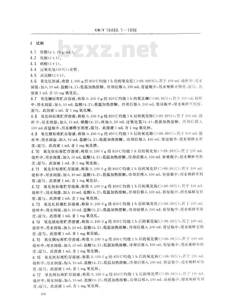 GB/T 16480.1-1996 金属钇及氧化钇化学分析方法 氧化镧、氧化铈、氧化镨、氧化钕、氧化钐、氧化铕、氧化钆、氧化铽、氧化镝、氧化钬、氧化铒、氧化铥、氧化镱和氧化镥量的测定