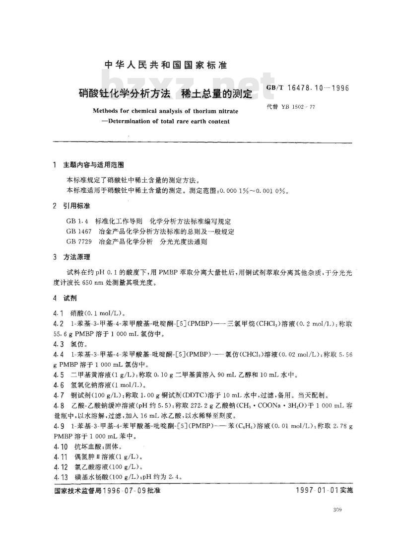 GB/T 16478.10-1996 硝酸钍化学分析方法 稀土总量的测定