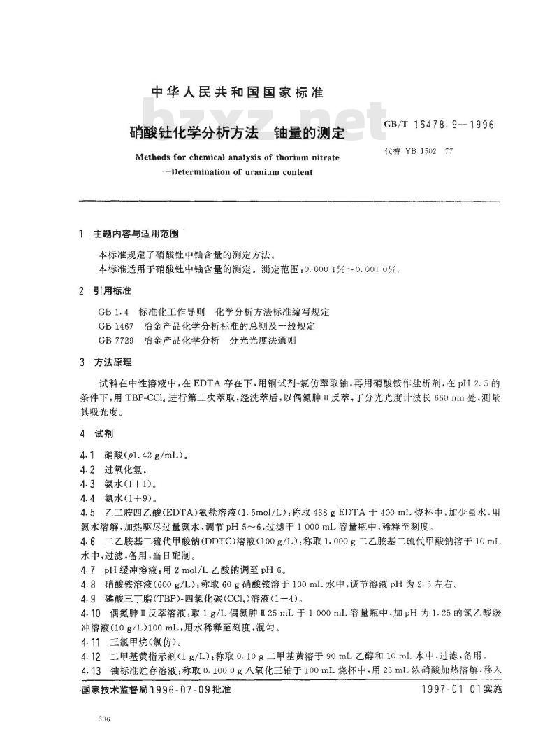 GB/T 16478.9-1996 硝酸钍化学分析方法 铀量的测定