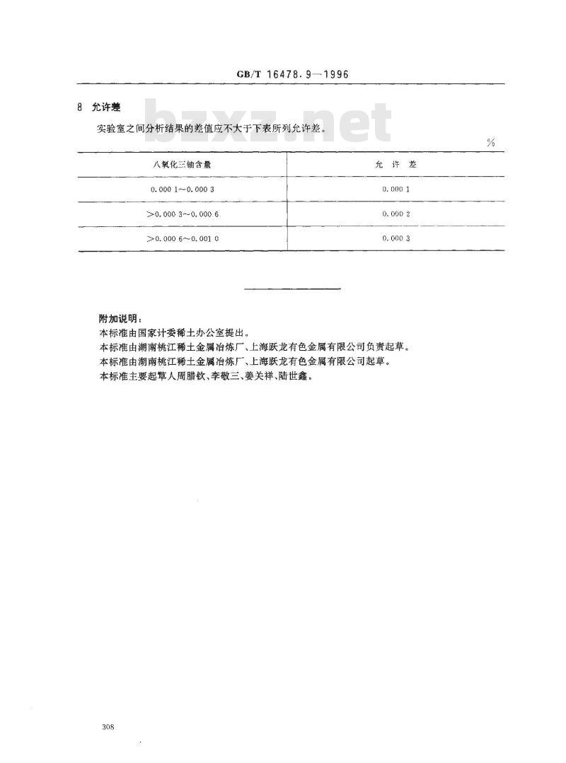 GB/T 16478.9-1996 硝酸钍化学分析方法 铀量的测定