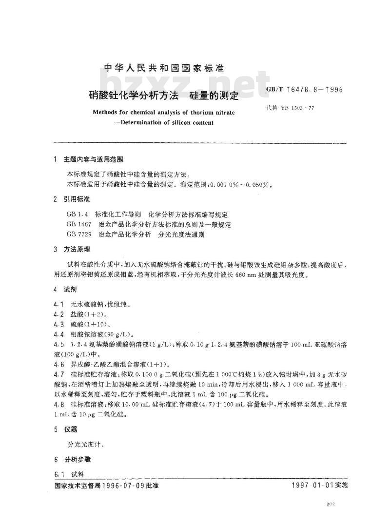 GB/T 16478.8-1996 硝酸钍化学分析方法 硅量的测定