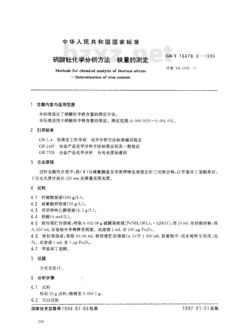 GB/T 16478.6-1996 硝酸钍化学分析方法 铁量的测定