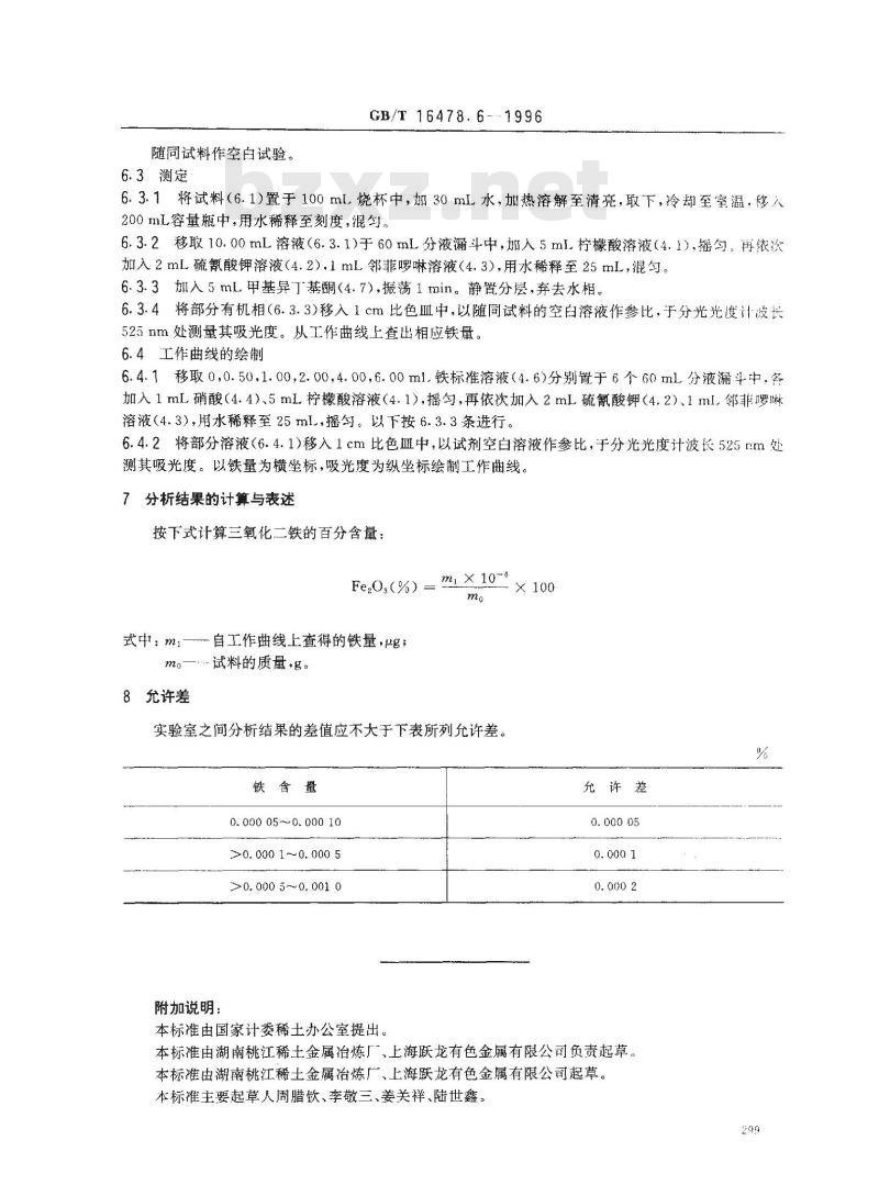 GB/T 16478.6-1996 硝酸钍化学分析方法 铁量的测定