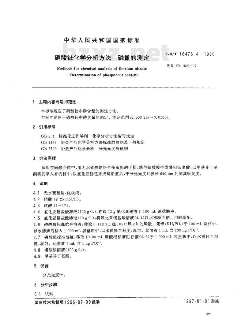 GB/T 16478.4-1996 硝酸钍化学分析方法 磷量的测定