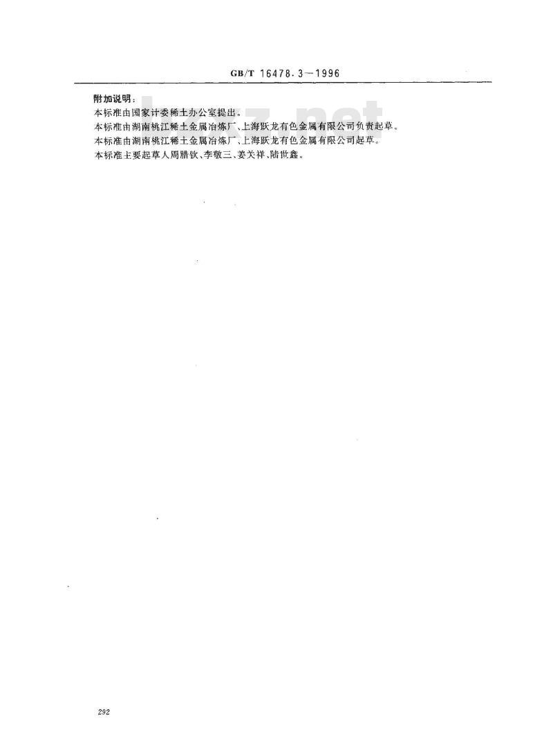 GB/T 16478.3-1996 硝酸钍化学分析方法 硫量的测定
