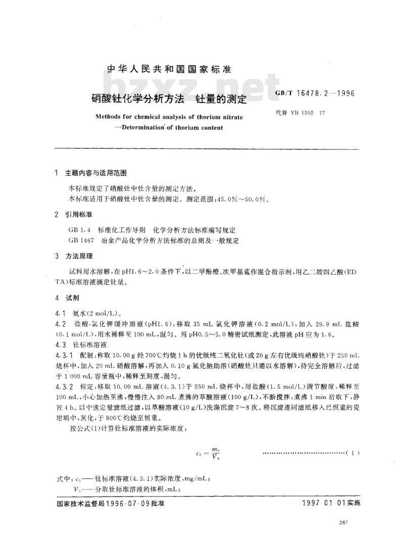 GB/T 16478.2-1996 硝酸钍化学分析方法 钍量的测定