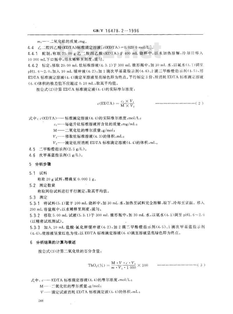 GB/T 16478.2-1996 硝酸钍化学分析方法 钍量的测定