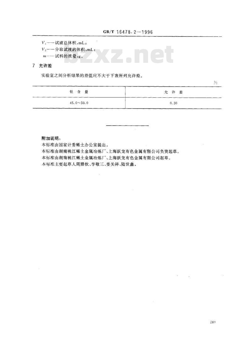 GB/T 16478.2-1996 硝酸钍化学分析方法 钍量的测定