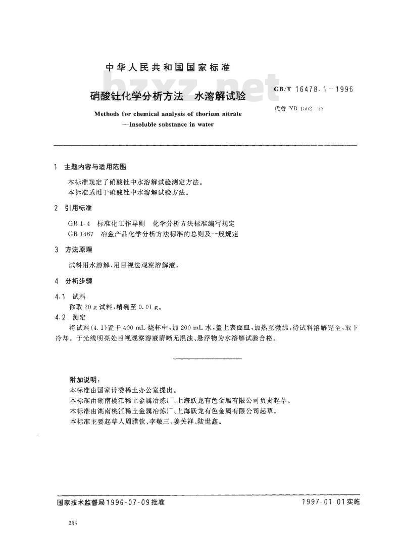 GB/T 16478.1-1996 硝酸钍化学分析方法 水溶解试验