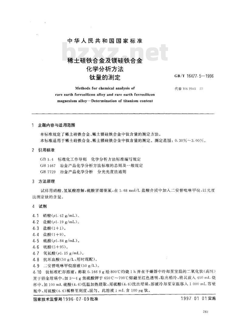 GB/T 16477.5-1996 稀土硅铁合金及镁硅铁合金化学分析方法 钛量的测定