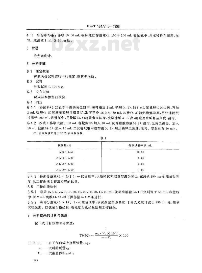 GB/T 16477.5-1996 稀土硅铁合金及镁硅铁合金化学分析方法 钛量的测定