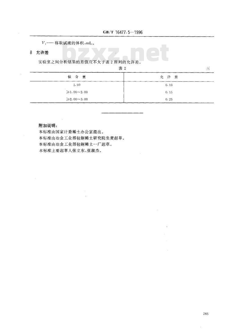 GB/T 16477.5-1996 稀土硅铁合金及镁硅铁合金化学分析方法 钛量的测定