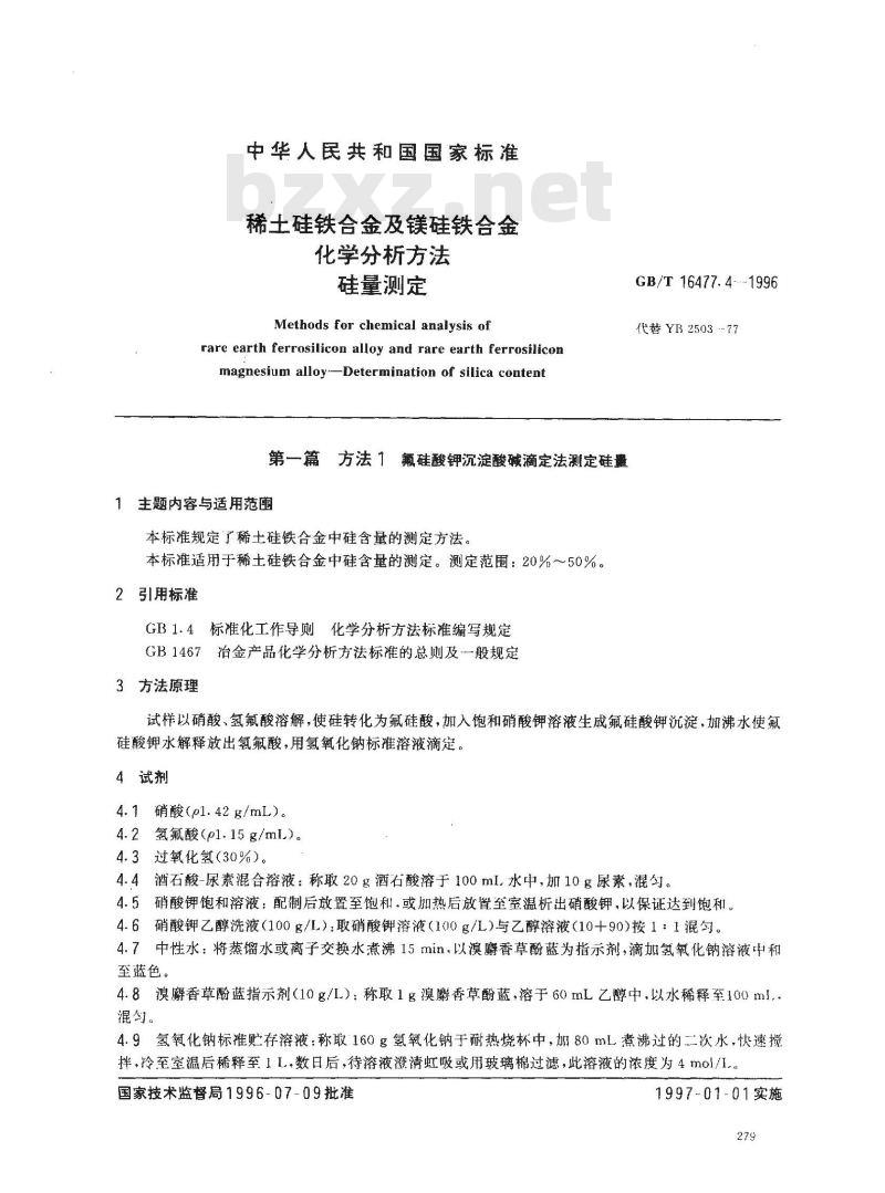 GB/T 16477.4-1996 稀土硅铁合金及镁硅铁合金化学分析方法 硅量测定