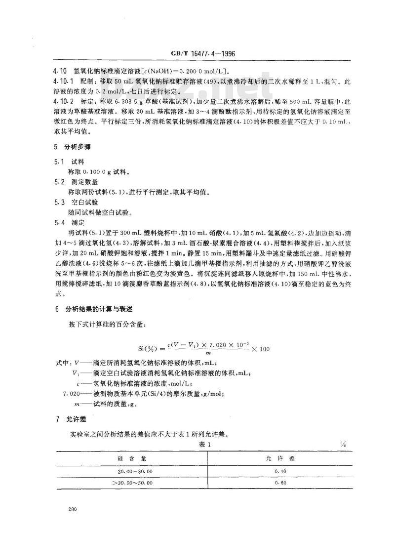 GB/T 16477.4-1996 稀土硅铁合金及镁硅铁合金化学分析方法 硅量测定