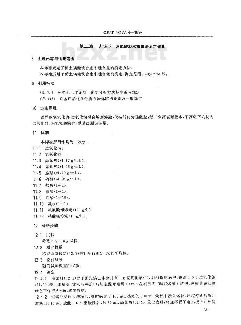 GB/T 16477.4-1996 稀土硅铁合金及镁硅铁合金化学分析方法 硅量测定