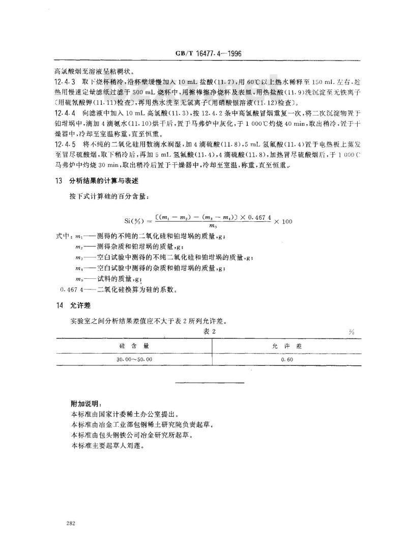 GB/T 16477.4-1996 稀土硅铁合金及镁硅铁合金化学分析方法 硅量测定