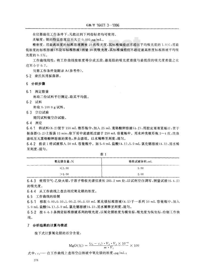 GB/T 16477.3-1996 稀土硅铁合金及镁硅铁合金化学分析方法 氧化镁量的测定