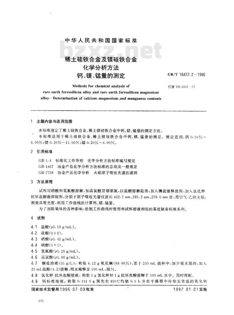 GB/T 16477.2-1996 稀土硅铁合金及镁硅铁合金化学分析方法 钙、镁、锰量的测定