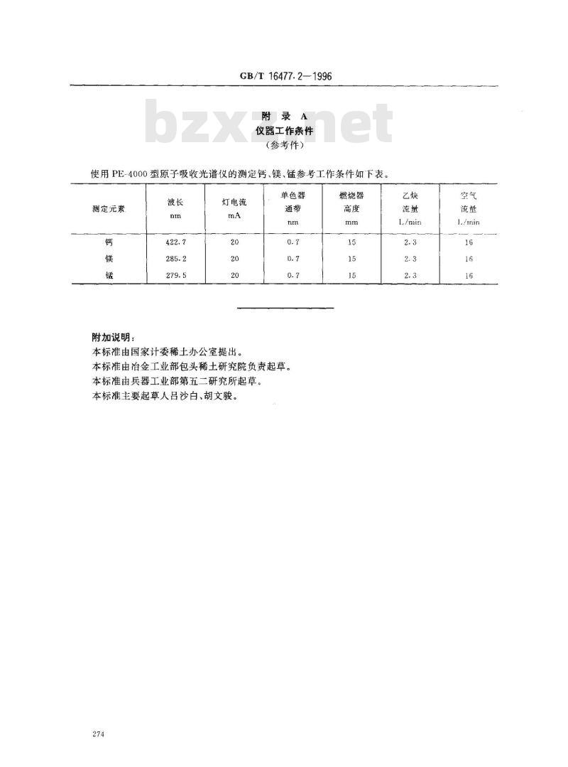 GB/T 16477.2-1996 稀土硅铁合金及镁硅铁合金化学分析方法 钙、镁、锰量的测定