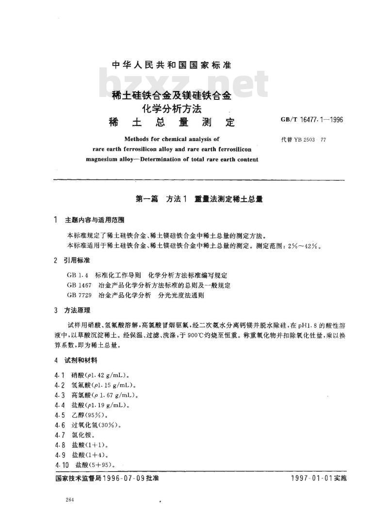 GB/T 16477.1-1996 稀土硅铁合金及镁硅铁合金化学分析方法 稀土总量测定