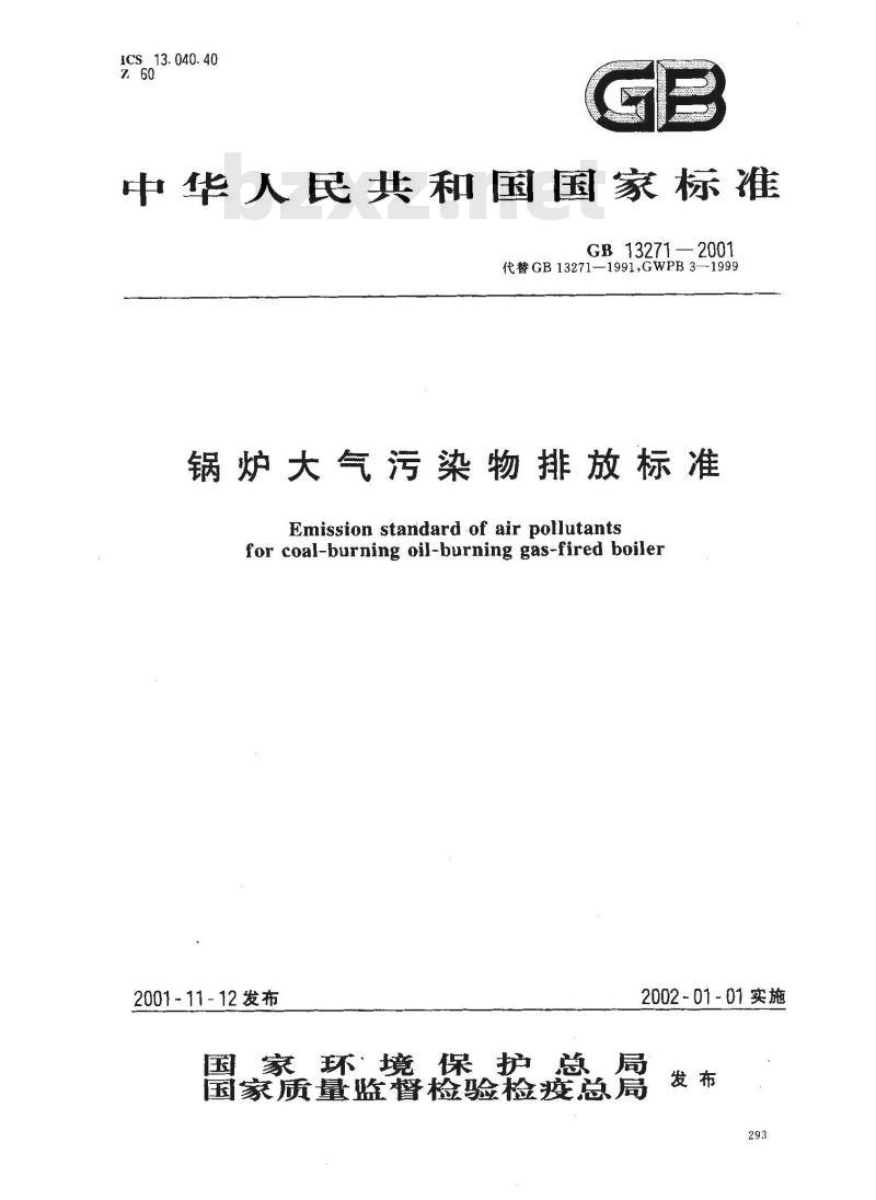 GB 13271-2001 锅炉大气污染物排放标准