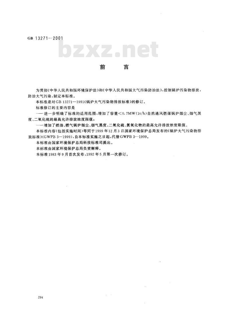 GB 13271-2001 锅炉大气污染物排放标准