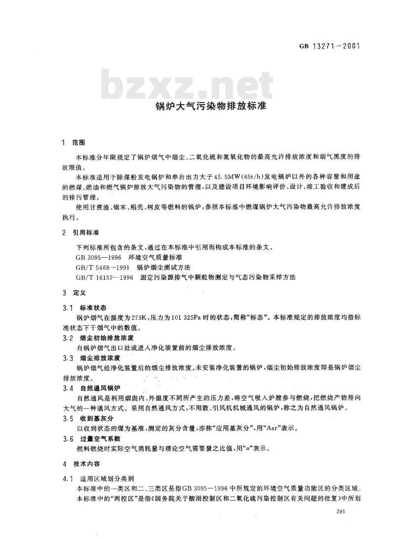 GB 13271-2001 锅炉大气污染物排放标准