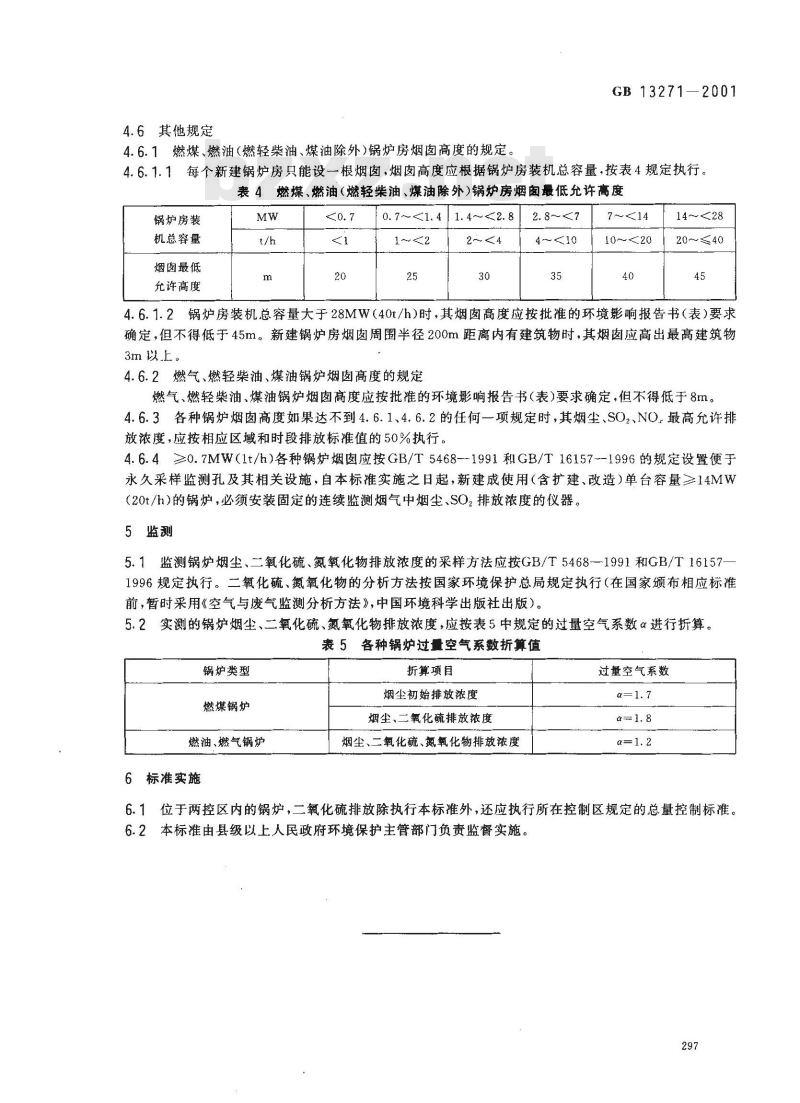 GB 13271-2001 锅炉大气污染物排放标准