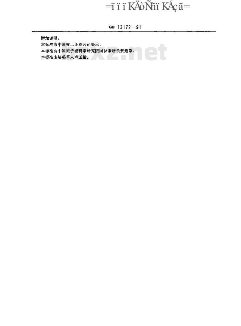 GB 13172-1991 裂变99Mo--99mTC色层发生器