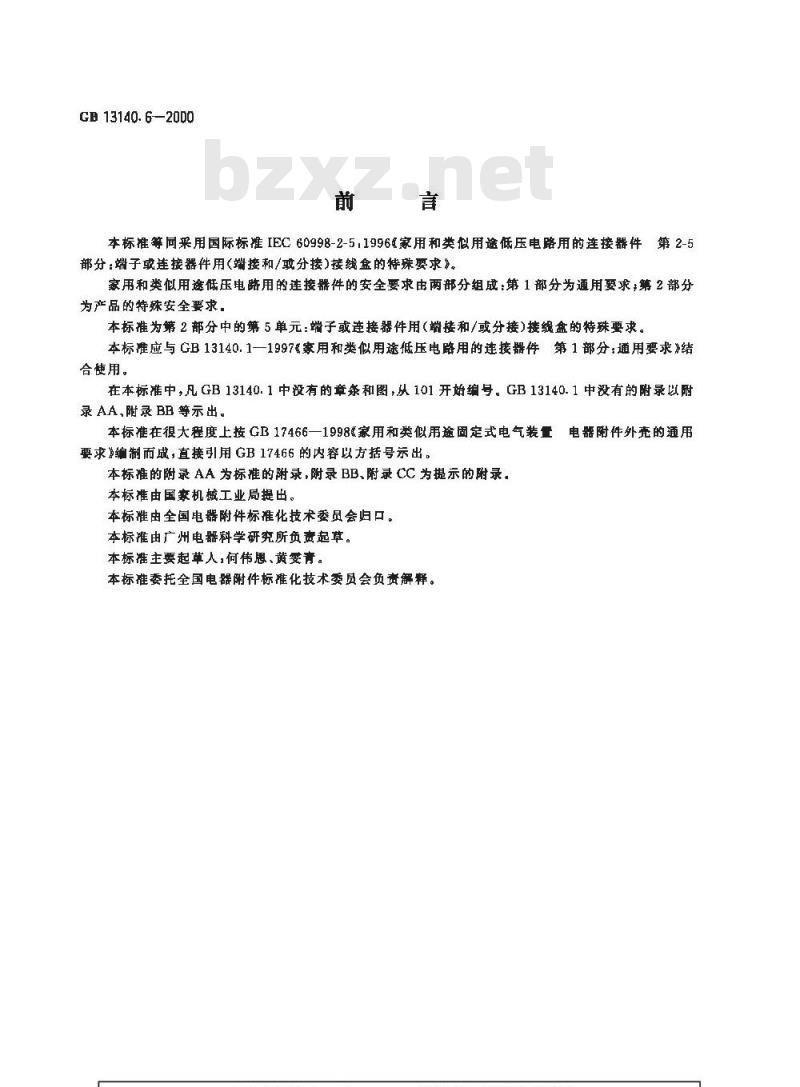 GB 13140.6-2000 家用和类似用途低压电路用的连接器件 第2部分：端子或连接器件用(端接和/或分接)接线盒的特殊要求