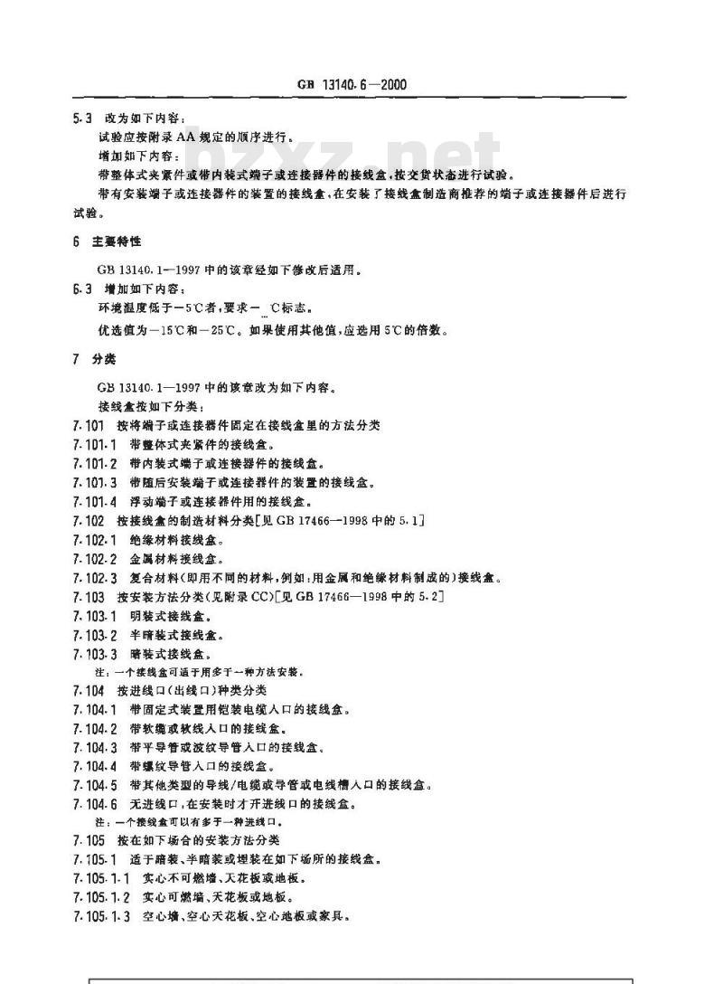GB 13140.6-2000 家用和类似用途低压电路用的连接器件 第2部分：端子或连接器件用(端接和/或分接)接线盒的特殊要求