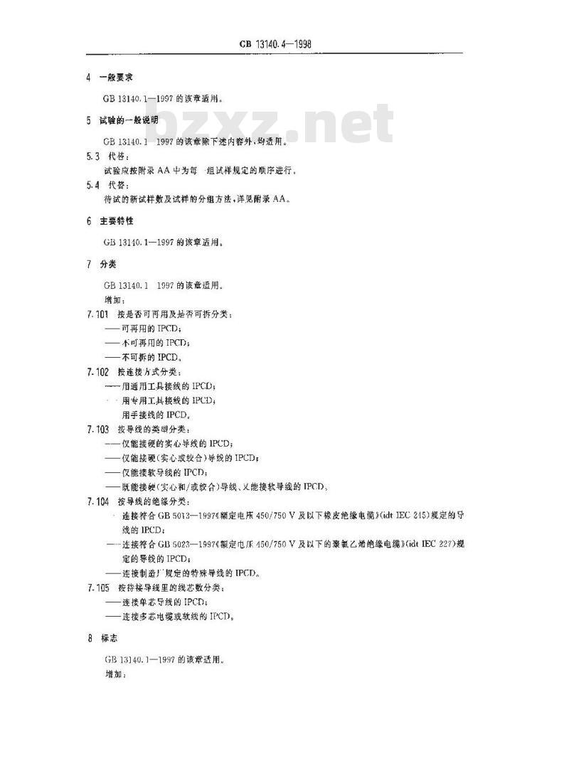 GB 13140.4-1998 家用和类似用途低压电路用的连接件 第2部分:作为独立单元的带刺穿绝缘型夹紧件的连接器件的特殊要求
