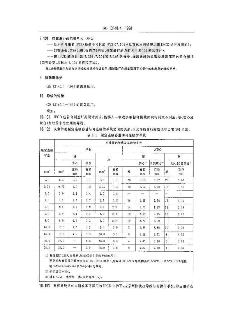GB 13140.4-1998 家用和类似用途低压电路用的连接件 第2部分:作为独立单元的带刺穿绝缘型夹紧件的连接器件的特殊要求