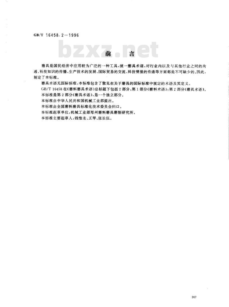 GB/T 16458.2-1996 磨料磨具术语 第2部分:磨具术语