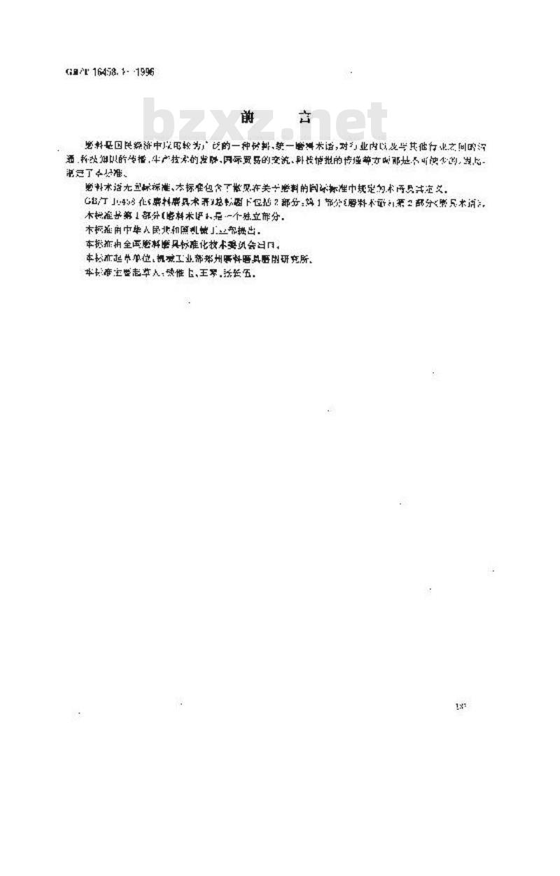 GB/T 16458.1-1996 磨料磨具术语 第1部分:磨料术语