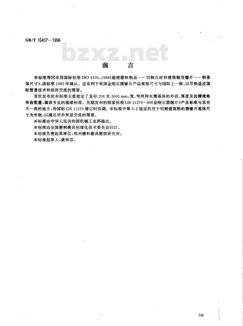 GB/T 16457-1996 超硬磨料制品 切割石材和建筑物用锯片 钢基体尺寸