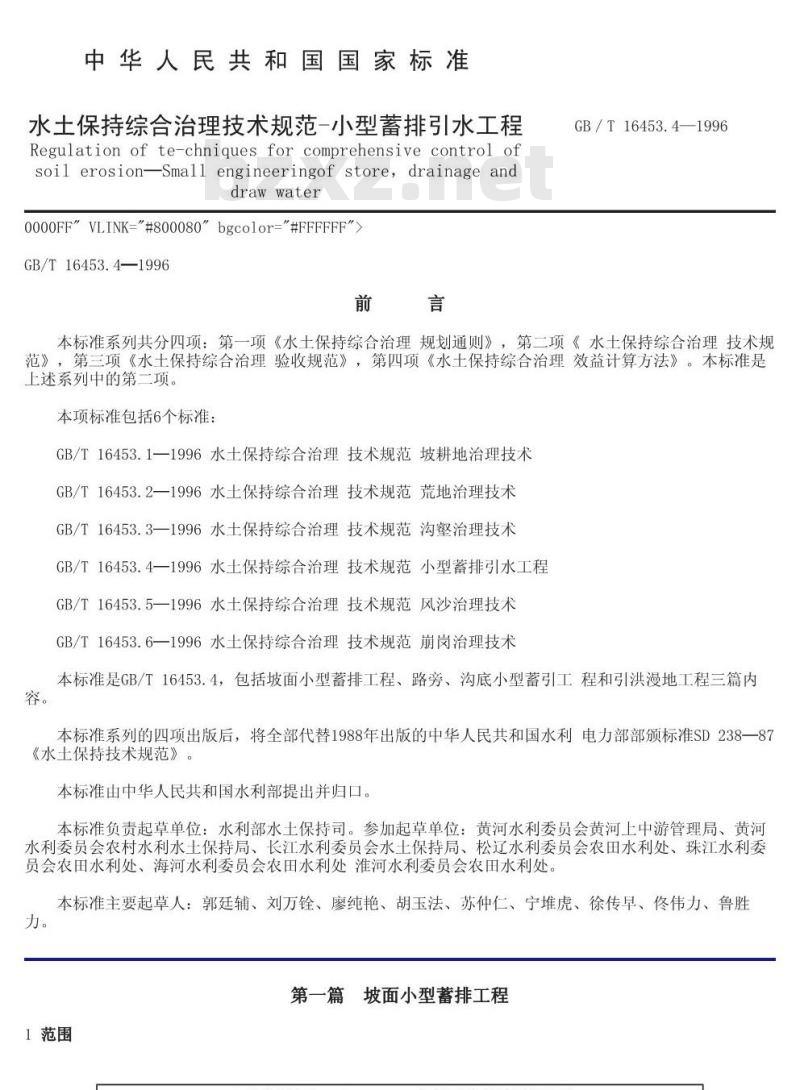 GB/T 16453.4-1996 水土保持综合治理 技术规范 小型蓄排引水工程