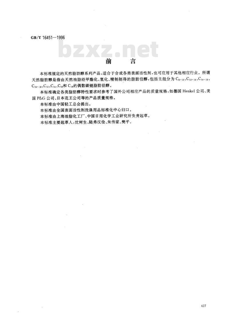 GB/T 16451-1996 天然脂肪醇