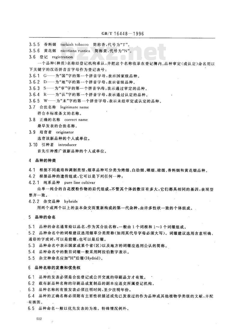 GB/T 16448-1996 烟草品种命名原则