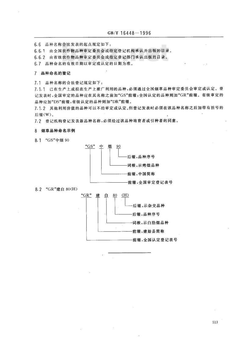 GB/T 16448-1996 烟草品种命名原则