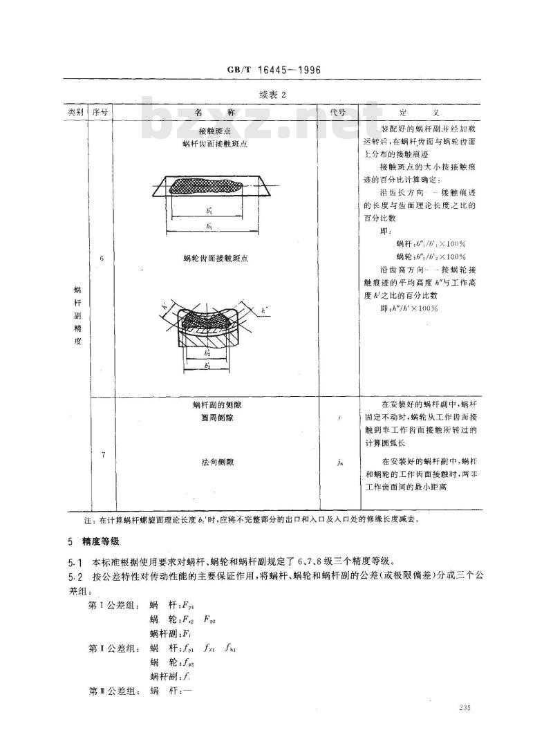 GB/T 16445-1996 平面二次包络环面蜗杆传动精度