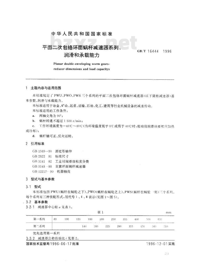 GB/T 16444-1996 平面二次包络环面蜗杆减速器系列、润滑和承载能力