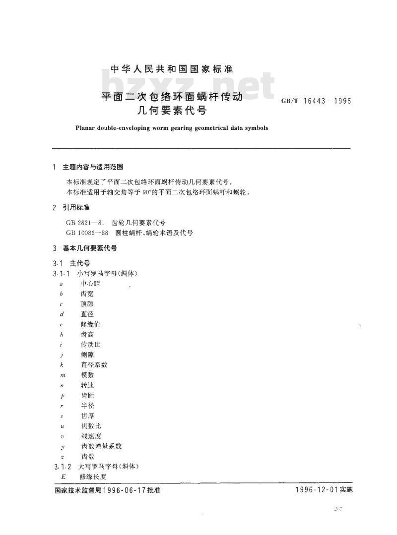 GB/T 16443-1996 平面二次包络环面蜗杆传动 几何要素代号