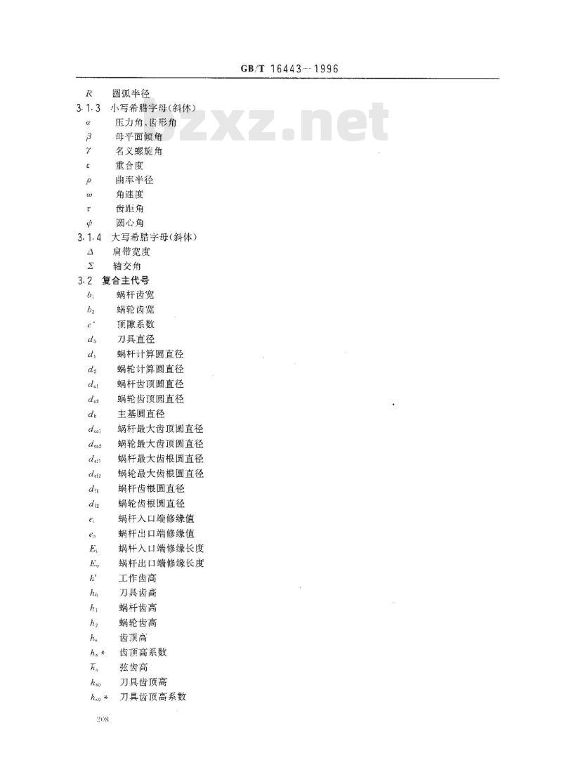 GB/T 16443-1996 平面二次包络环面蜗杆传动 几何要素代号