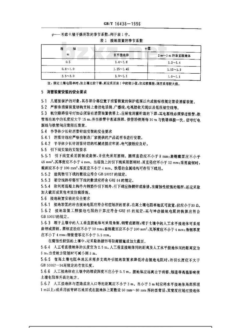 GB/T 16438-1996 半导体少长针消雷装置使用的安全要求