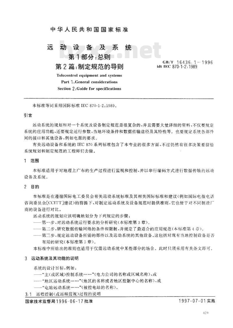 GB/T 16436.1-1996 远动设备及系统 第1部分:总则 第2篇:制定规范的导则