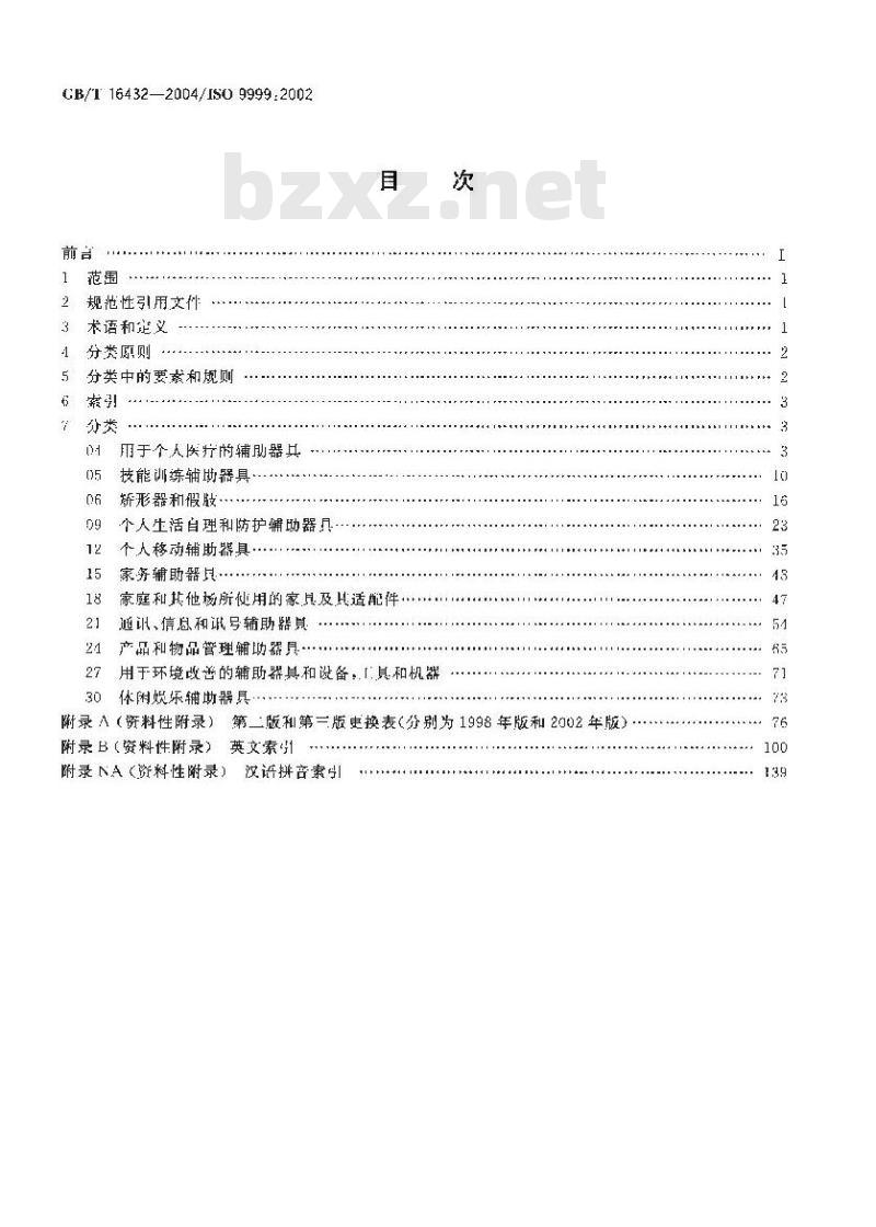 GB/T 16432-2004 残疾人辅助器具 分类和术语