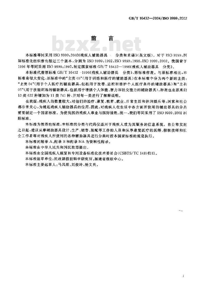 GB/T 16432-2004 残疾人辅助器具 分类和术语