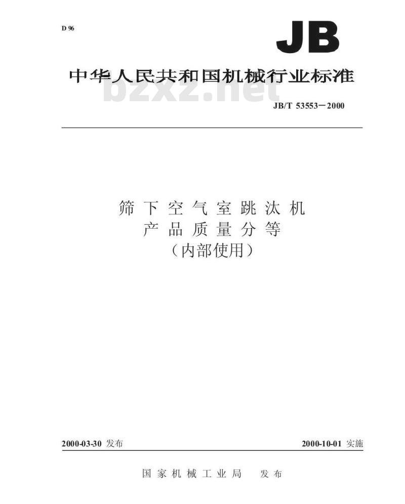 JB/T 53553-2000 筛下空气室跳汰机 产品质量分等